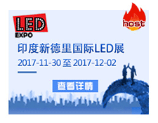 印度新德裡(lǐ)國(guó)際照(zhào)明(míng)展——LED EXPO 2017.11.30-12.02