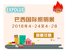 巴西(xī)國(guó)際照(zhào)明(míng)展——EXPOLUX 2018.4.24-28