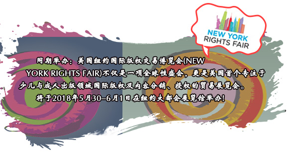 同期舉辦：美(měi)國(guó)紐約國(guó)際版權交易博覽會(huì)(NEW YORK RIGHTS FAIR)不(bù)僅是(shì)一(yī)項全球性盛會(huì)，更是(shì)美(měi)國(guó)首個(gè)專注于少(shǎo)兒(ér)與成人(rén)出版領域國(guó)際版權及內(nèi)容分(fēn)銷、授權的(de)貿易展覽會(huì)。将于2018年(nián)5月(yuè)30-6月(yuè)1日(rì)在紐約大(dà)都(dōu)會(huì)展覽館舉辦!