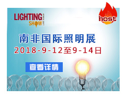 南(nán)非照(zhào)明(míng)展——LIGHTING SHOW 2018.9.12-14