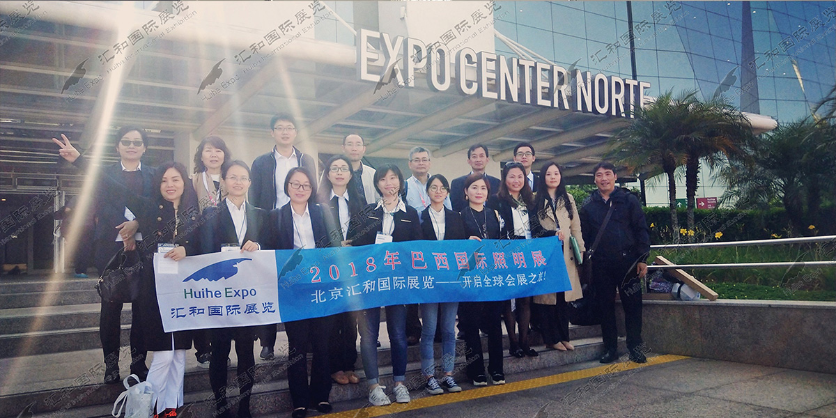 2018年(nián)巴西(xī)照(zhào)明(míng)展展團回顧