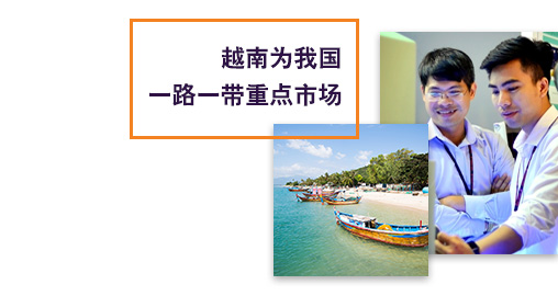 越南(nán)為(wèi)我國(guó)一(yī)路(lù)一(yī)帶重點市(shì)場(chǎng)