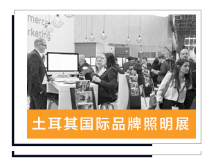 土(tǔ)耳其國(guó)際照(zhào)明(míng)展