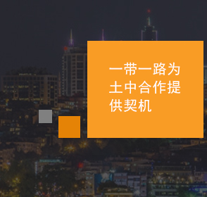 由于“一(yī)帶一(yī)路(lù)”中的(de)“絲綢之路(lù)經濟帶”是(shì)要(yào)通(tōng)過陸上(shàng)路(lù)徑将中國(guó)與歐洲相(xiàng)連接,中國(guó)與土(tǔ)耳其分(fēn)别位于亞洲的(de)兩邊,兩國(guó)有(yǒu)潛力通(tōng)過“一(yī)帶一(yī)路(lù)”合作(zuò),進一(yī)步發展兩國(guó)關系,并幫助這(zhè)一(yī)地(dì)區(qū)更好(hǎo)地(dì)融入全球經濟之中。