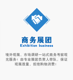 境外(wài)觀展、市(shì)場(chǎng)調研一(yī)站(zhàn)式商務考察觀光(guāng)服務！由專業(yè)展團負責人(rén)帶隊，保證觀展質量，拒絕購(gòu)物(wù)消費(fèi)！