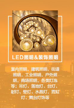 LED照(zhào)明(míng):室內(nèi)照(zhào)明(míng),建築照(zhào)明(míng),街(jiē)道(dào)照(zhào)明(míng),工(gōng)業(yè)照(zhào)明(míng),戶外(wài)照(zhào)明(míng),商場(chǎng)照(zhào)明(míng),各類燈泡等