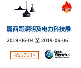 墨西(xī)哥(gē)照(zhào)明(míng)及電(diàn)力科(kē)技(jì)展是(shì)該地(dì)區(qū)最有(yǒu)影(yǐng)響力的(de)電(diàn)力展之一(yī)