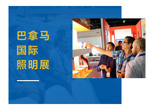 巴拿(ná)馬國(guó)際照(zhào)明(míng)展