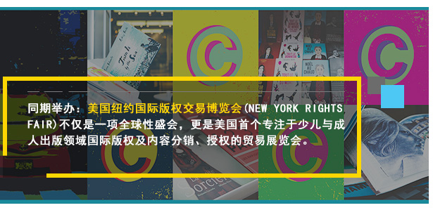 同期舉辦：美(měi)國(guó)紐約國(guó)際版權交易博覽會(huì)(NEW YORK RIGHTS FAIR)不(bù)僅是(shì)一(yī)項全球性盛會(huì)，更是(shì)美(měi)國(guó)首個(gè)專注于少(shǎo)兒(ér)與成人(rén)出版領域國(guó)際版權及內(nèi)容分(fēn)銷、授權的(de)貿易展覽會(huì)。将于2018年(nián)5月(yuè)30-6月(yuè)1日(rì)在紐約大(dà)都(dōu)會(huì)展覽館舉辦!