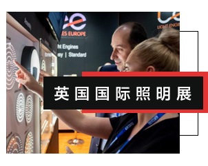 英國(guó)國(guó)際照(zhào)明(míng)展