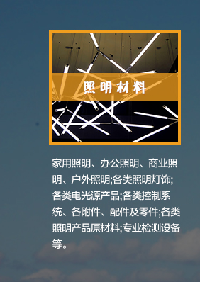 照(zhào)明(míng)材料