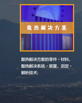 散熱(rè)解決方案