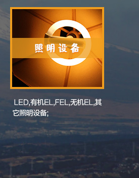 照(zhào)明(míng)設備